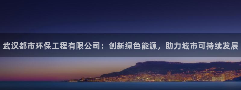 彩名堂开奖结果查询：武汉都市环保工程