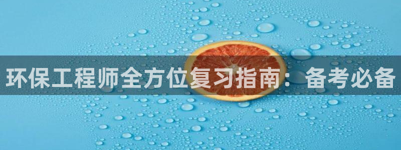 彩名堂官网计划01：环保工程师全方位