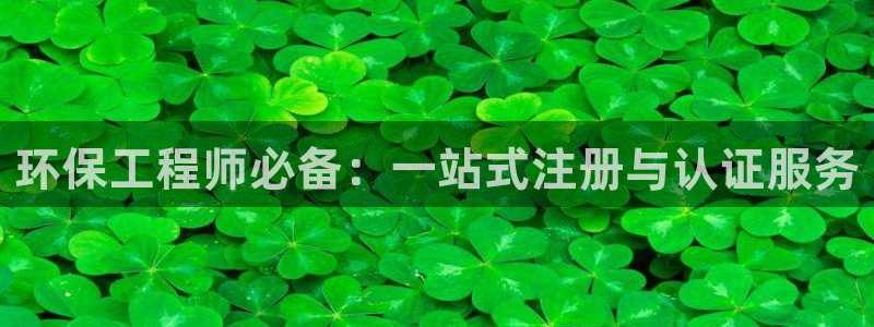 彩名堂计划真的准吗：环保工程师必备：