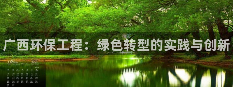 彩名堂计划app新版：广西环保工程：