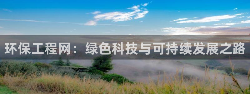 彩名堂官网计划01：环保工程网：绿色