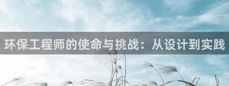 彩名堂怎么买准确率高：环保工程师的使