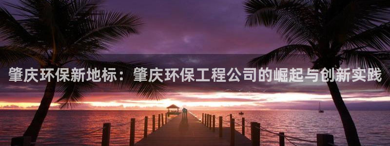 彩名堂免费计划使用方法：肇庆环保新地