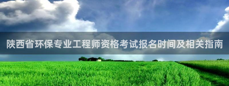 彩名堂预测计划：陕西省环保专业工程师