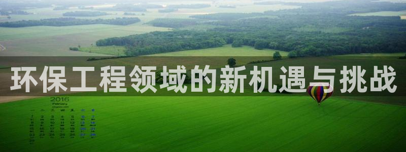 彩名堂App下载：环保工程领域的新机