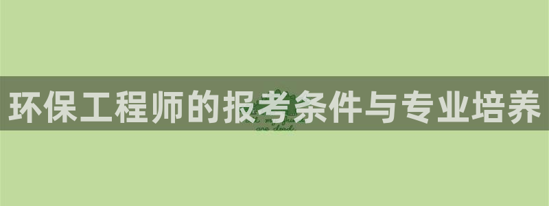 彩名堂免费计划下载：环保工程师的报考