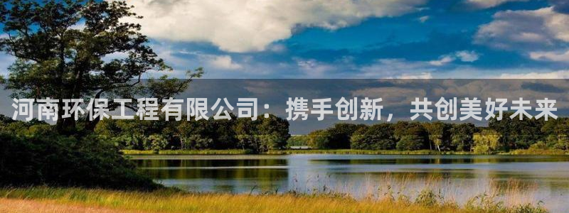 彩名堂3d：河南环保工程有限公司：携