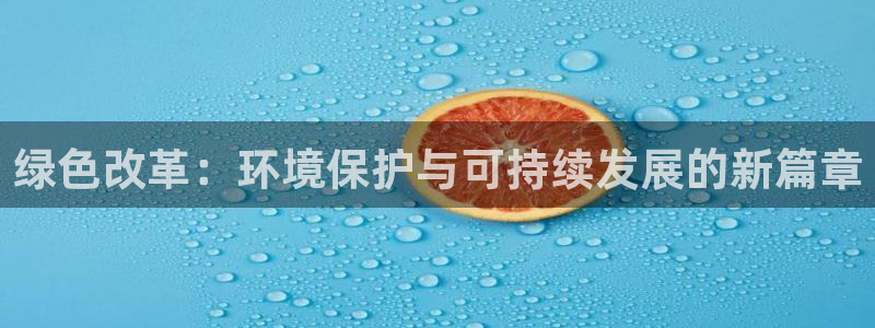 为什么彩名堂今天不能用：绿色改革：环