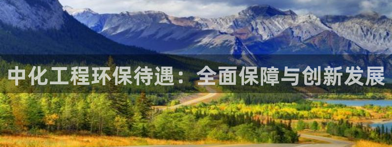 彩名堂怎么用不输：中化工程环保待遇：