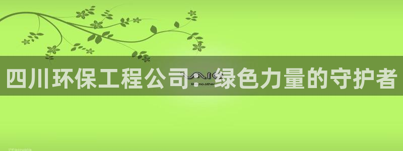 彩名堂怎么跟计划才不连挂：四川环保工