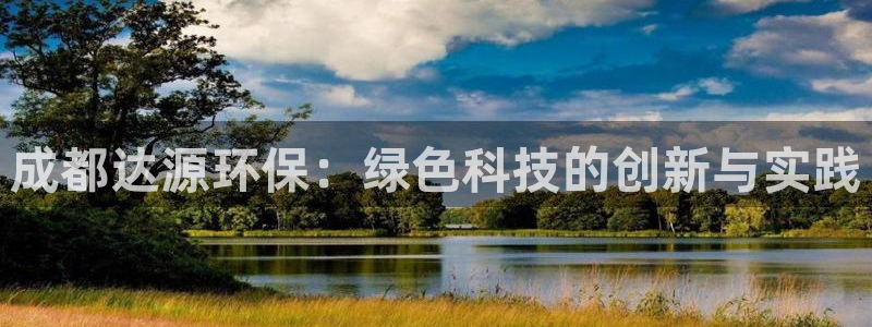 下载苹果手机版彩名堂：成都达源环保：