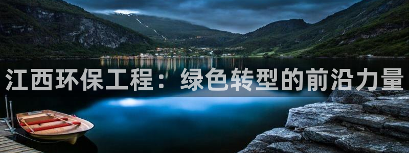 彩名堂app下载5.1.0：江西环保