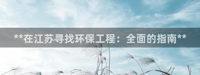 彩名堂计划怎么出的：**在江苏寻找环