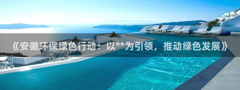 彩名堂为啥不准了乱变：《安徽环保绿色