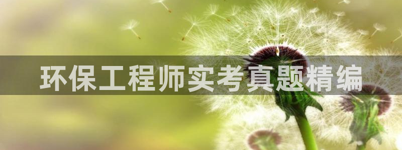 彩名堂在线下载：环保工程师实考真题精