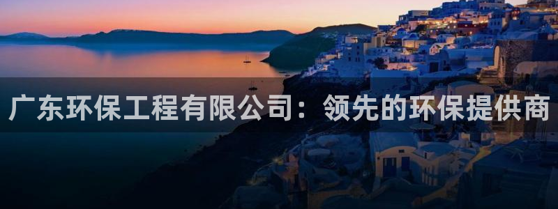 彩名堂计划怎么打不开了：广东环保工程