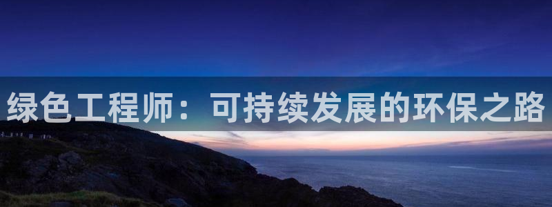 彩名堂是正规的公司吗：绿色工程师：可