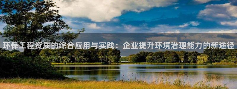 彩名堂改名稻草人了吗：环保工程资质的