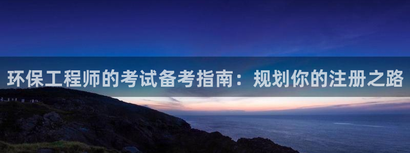 彩名堂怎么用不了了：环保工程师的考试