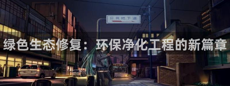 彩名堂App下载：绿色生态修复：环保