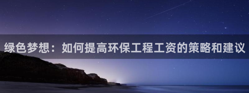 彩名堂预测网站：绿色梦想：如何提高环