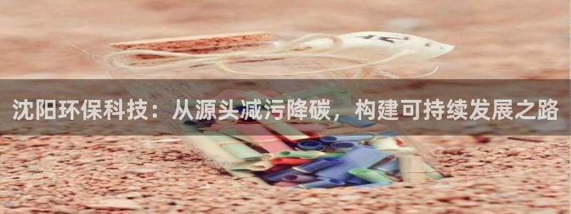 彩名堂50版本计划：沈阳环保科技：从