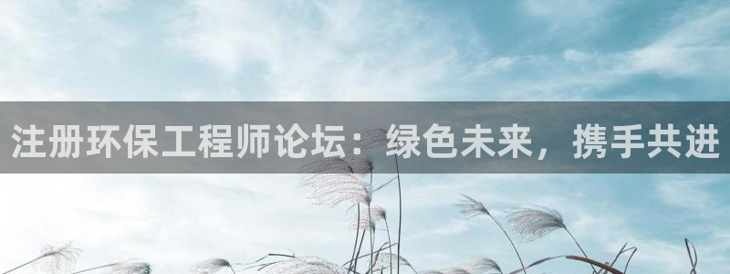 彩名堂预测免费计划：注册环保工程师论