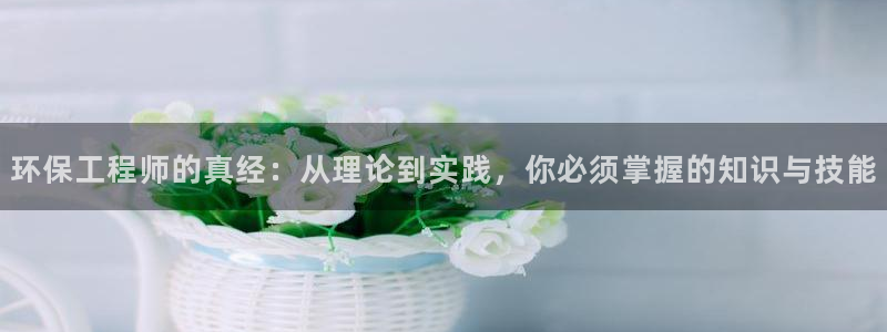 彩名堂官网计划：环保工程师的真经：从
