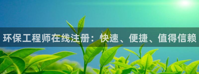 彩名堂计划最新版手机版：环保工程师在线注册：快速、便捷、值得
