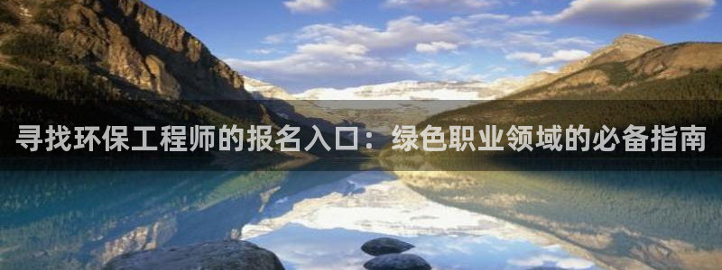 彩名堂怎么买准确率高：寻找环保工程师