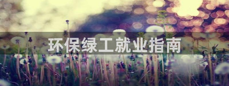 彩名堂预测免费计划app-彩名堂预测免费：环保绿工就业指南