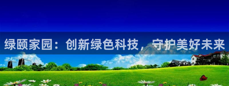 彩名堂最新预测3d：绿颐家园：创新绿