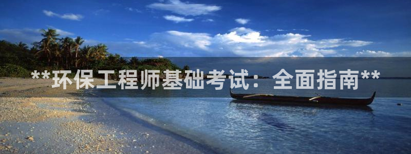 彩名堂免费计划官网怎么进不去了呢：**环保工程师基础考试：全