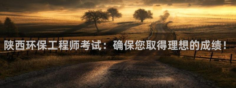 彩名堂手机版官网：陕西环保工程师考试