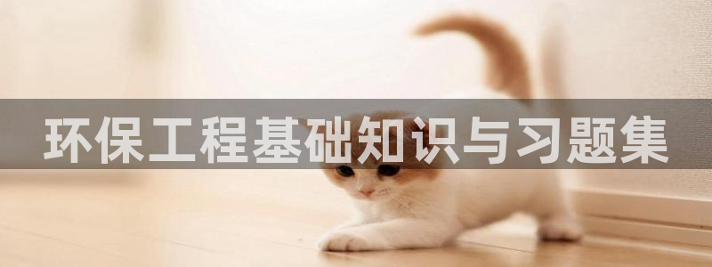 彩名堂01计划：环保工程基础知识与习