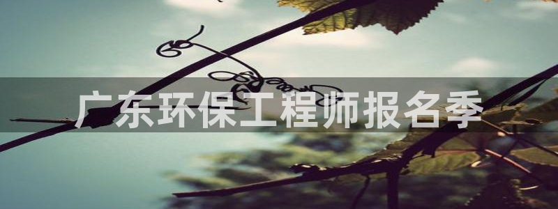 彩名堂免费计划官网50：广东环保工程