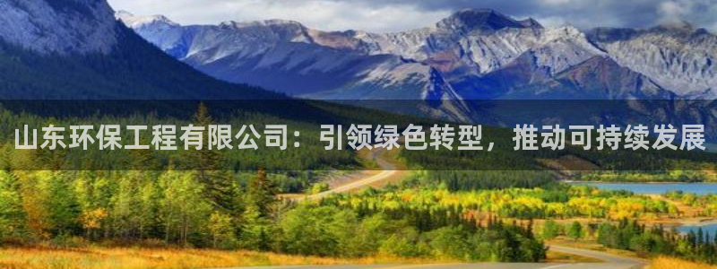 如何进入彩名堂官网更新：山东环保工程