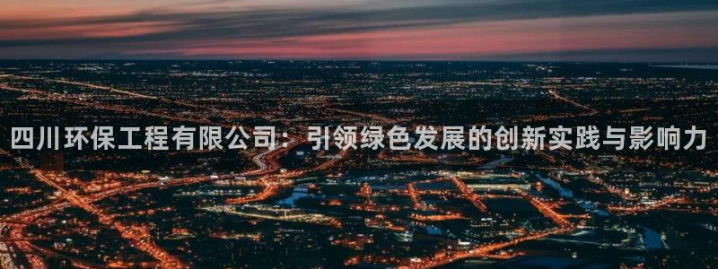 彩名堂官网计划01：四川环保工程有限