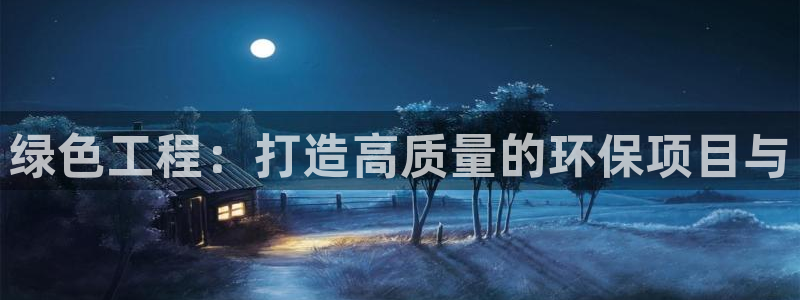 彩名堂计划最新版手机版：绿色工程：打