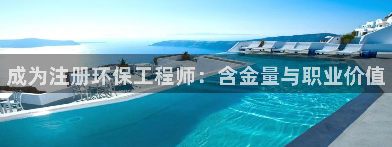 如何进入彩名堂官网更新：成为注册环保工程师：含金量与职业价值