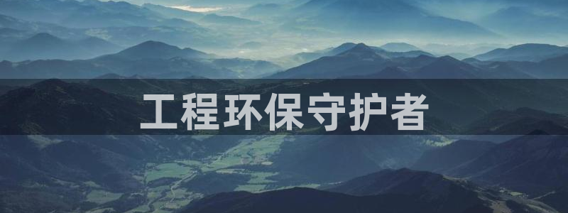 彩名堂官网谁有：工程环保守护者