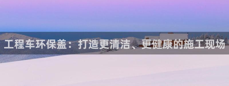 彩名堂的拼音：工程车环保盖：打造更清