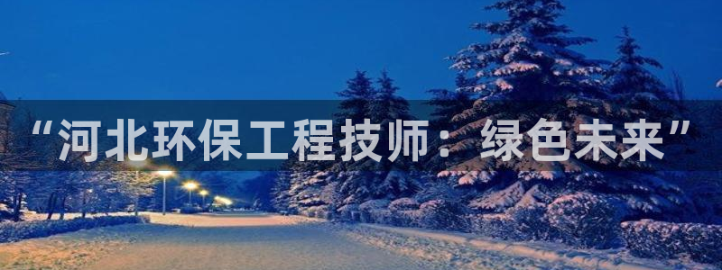 彩名堂开奖结果查询：“河北环保工程技