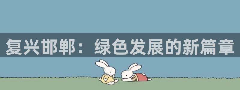 彩名堂怎么买准确率高：复兴邯郸：绿色