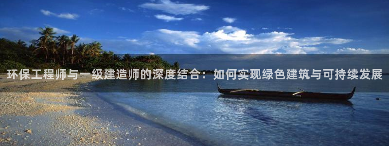 彩名堂下载官网：环保工程师与一级建造