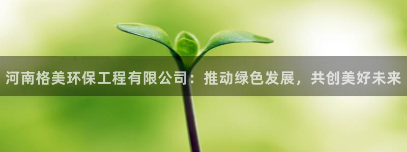 彩名堂移动客户端：河南格美环保工程有