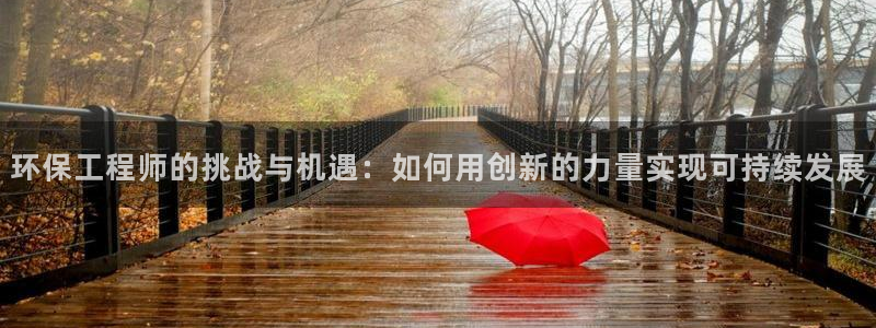 彩名堂移动客户端官网：环保工程师的挑