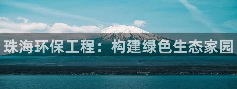 彩名堂免费计划官网老版本：珠海环保工