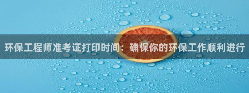 彩名堂人工预测免费计划：环保工程师准