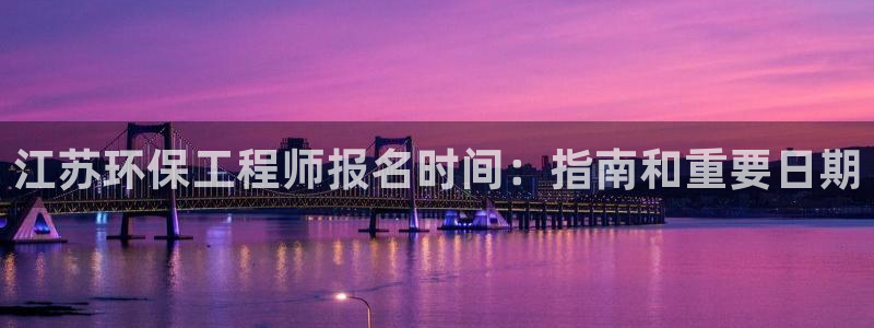 彩名堂最新免费计划官网：江苏环保工程